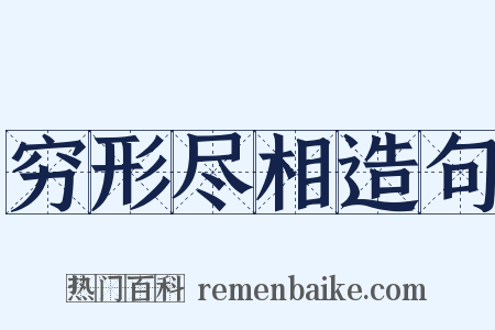 穷形尽相造句是什么意思的图片